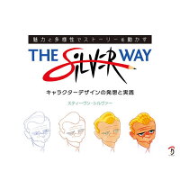 楽天市場 ボーンデジタル the silver way 魅力と多様性でストーリーを動かすキャラクターデザイ ボ ンデジタル スティーヴン シルヴァー 価格比較 商品価格ナビ 楽天市場 ボーンデジタル the silver way 魅力と多様性でストーリーを動かすキャラクターデザイ ボ ンデジタル スティーヴン シルヴァー 価格比較 商品価格ナビ